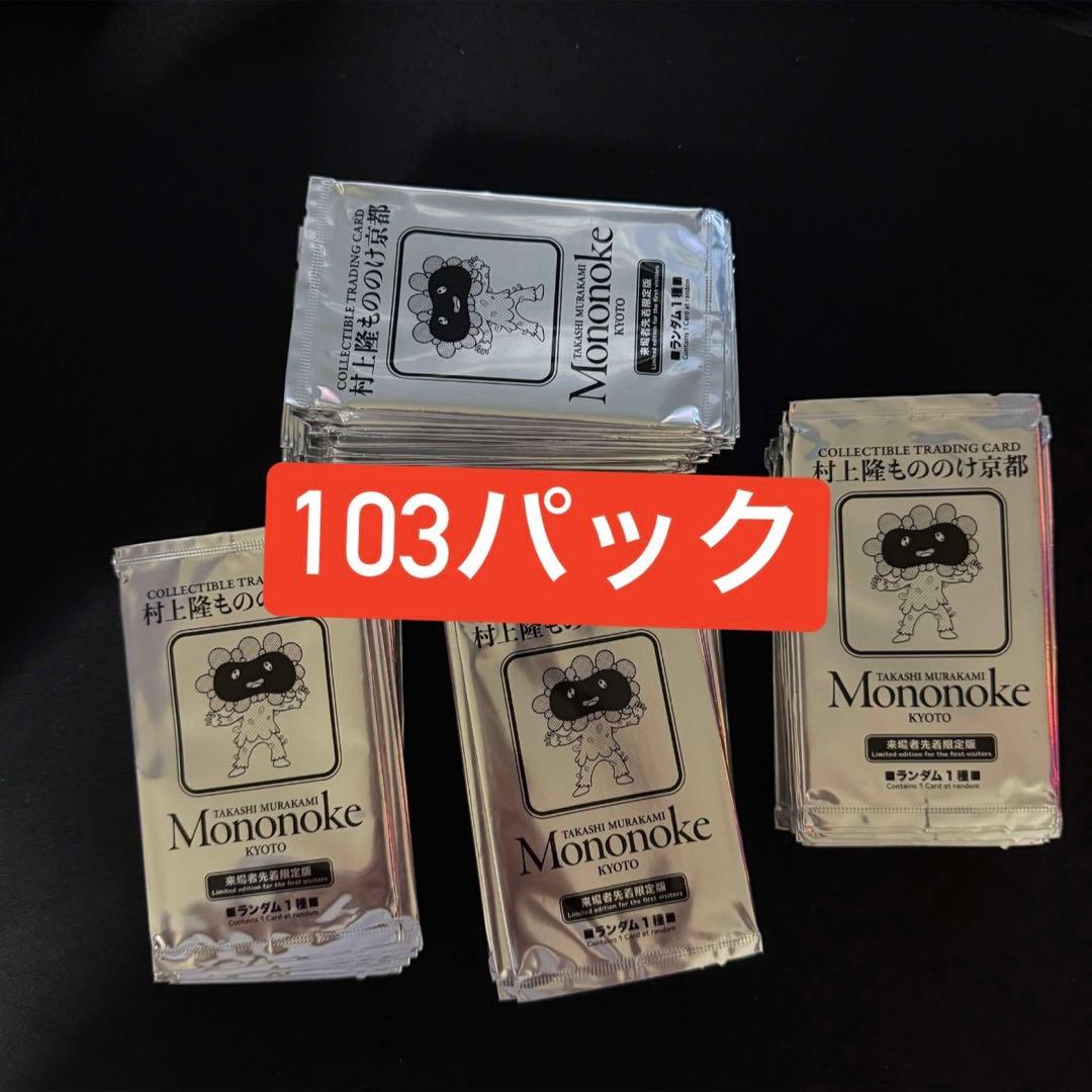 村上隆 もののけ 京都 トレーディングカード 103パックセット