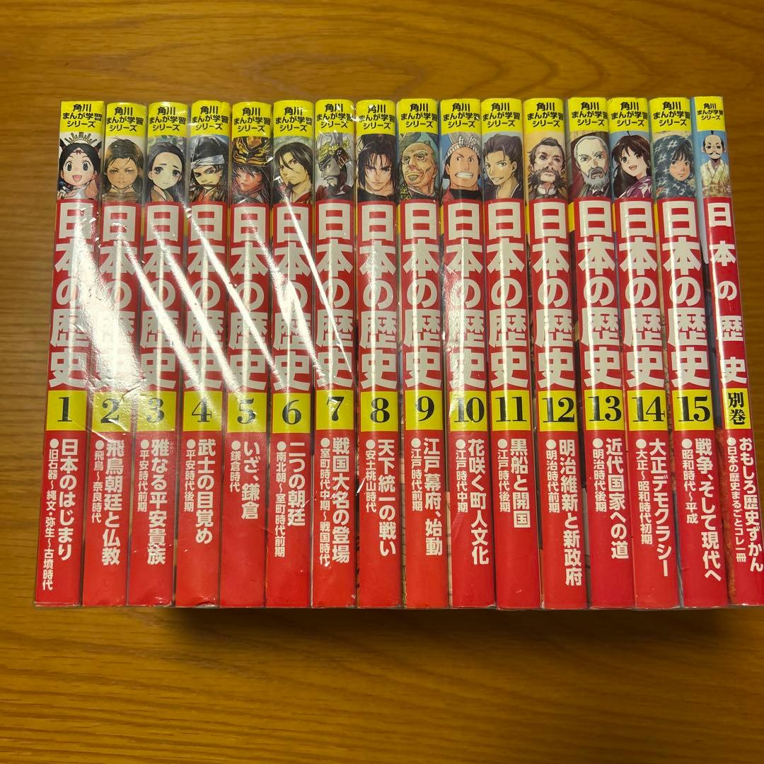 角川まんが学習シリーズ　日本の歴史 全巻1-15巻+別巻1冊＝16冊セット