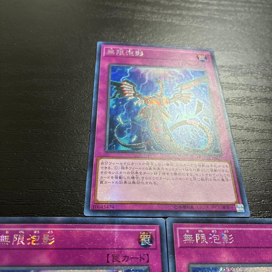 遊戯王　無限泡影　シークレットレア3枚【アジア初版】