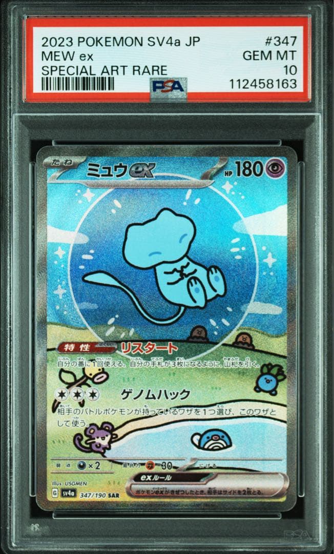 ミュウex sar psa10 シャイニートレジャー