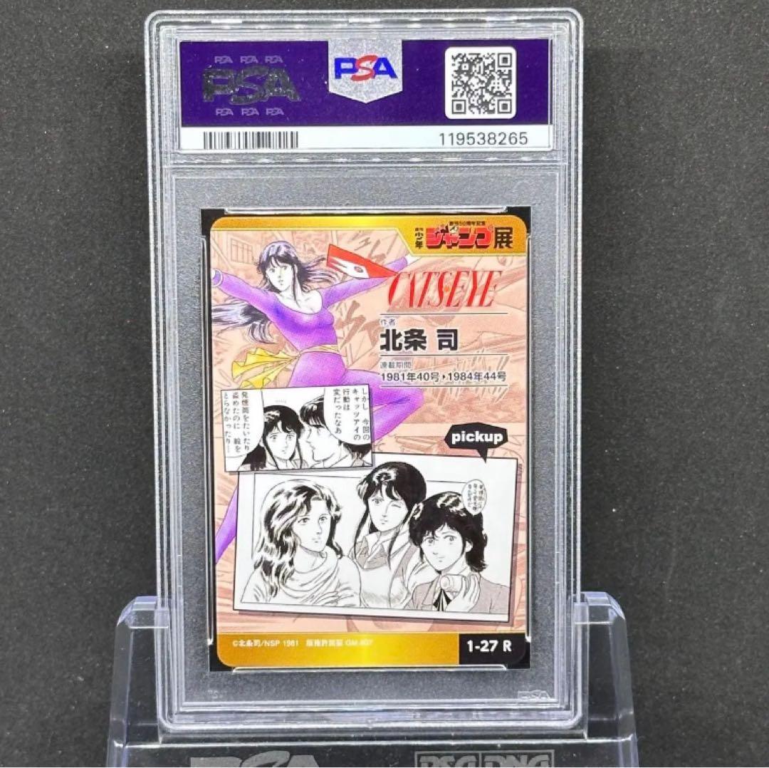 PSA10 キャッツアイ ジャンプ オールスター コレクション