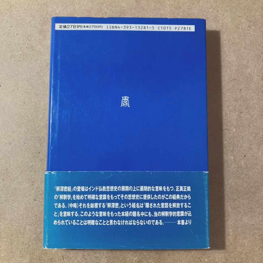 唯識の解釈学 : 『解深密経』を読む　袴谷 憲昭