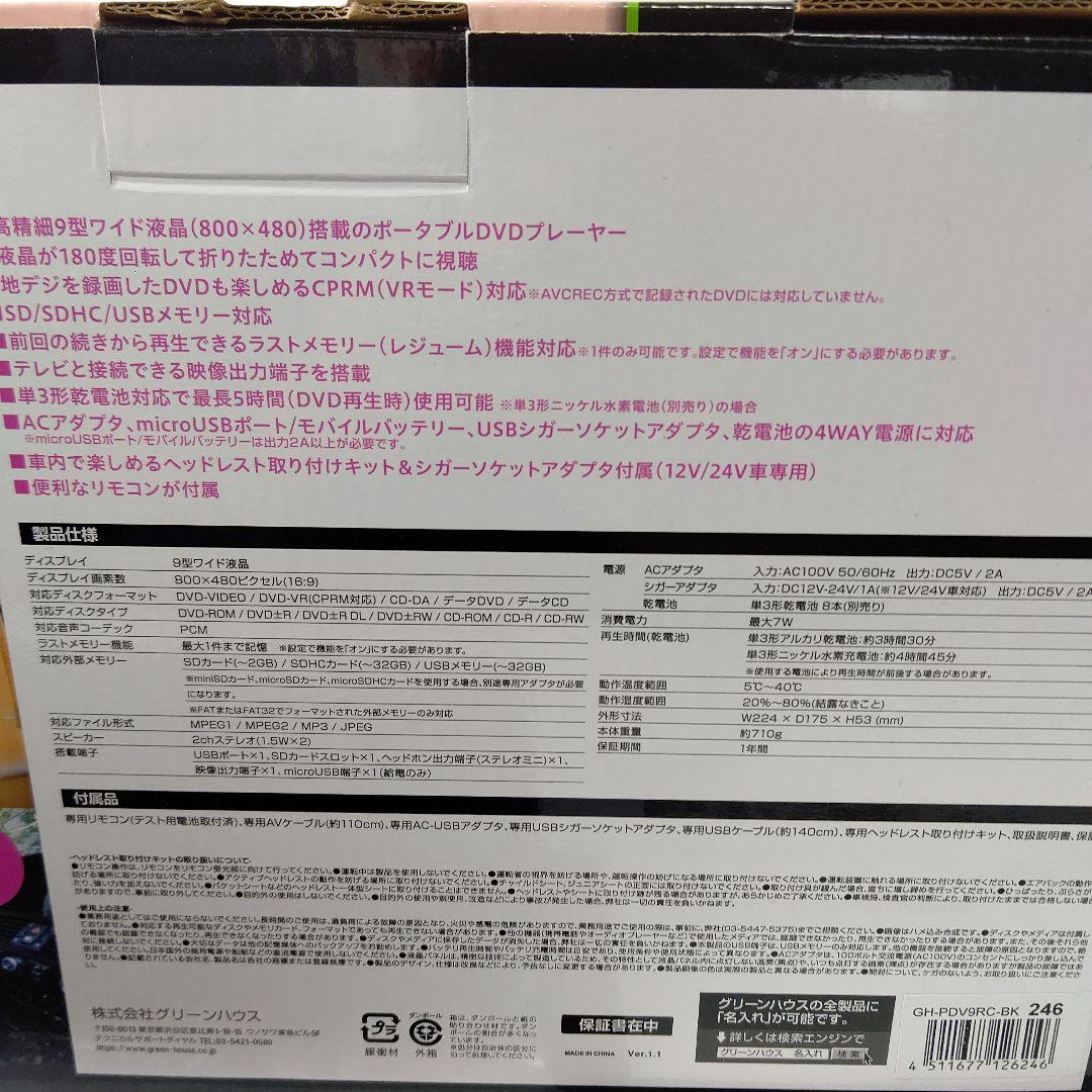 グリーンハウス　9型　ポータブルDVDプレーヤー　ほぼ未使用　乾電池　AC 対応