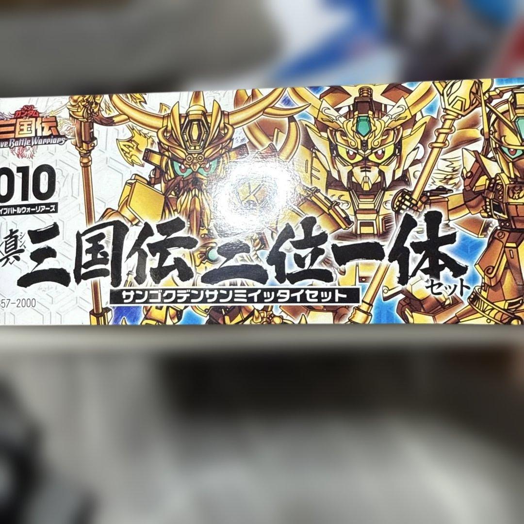 三国伝三位一体セット SDガンダムBB戦士組み立て済み