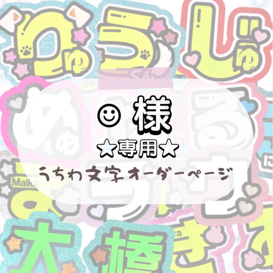 ☺︎★うちわ文字 オーダー