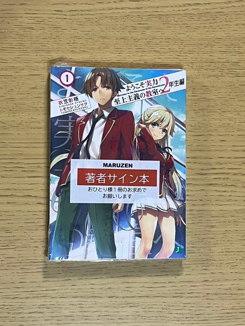 新品 ようこそ実力至上主義の教室へ 2年生編 サイン本 衣笠彰梧