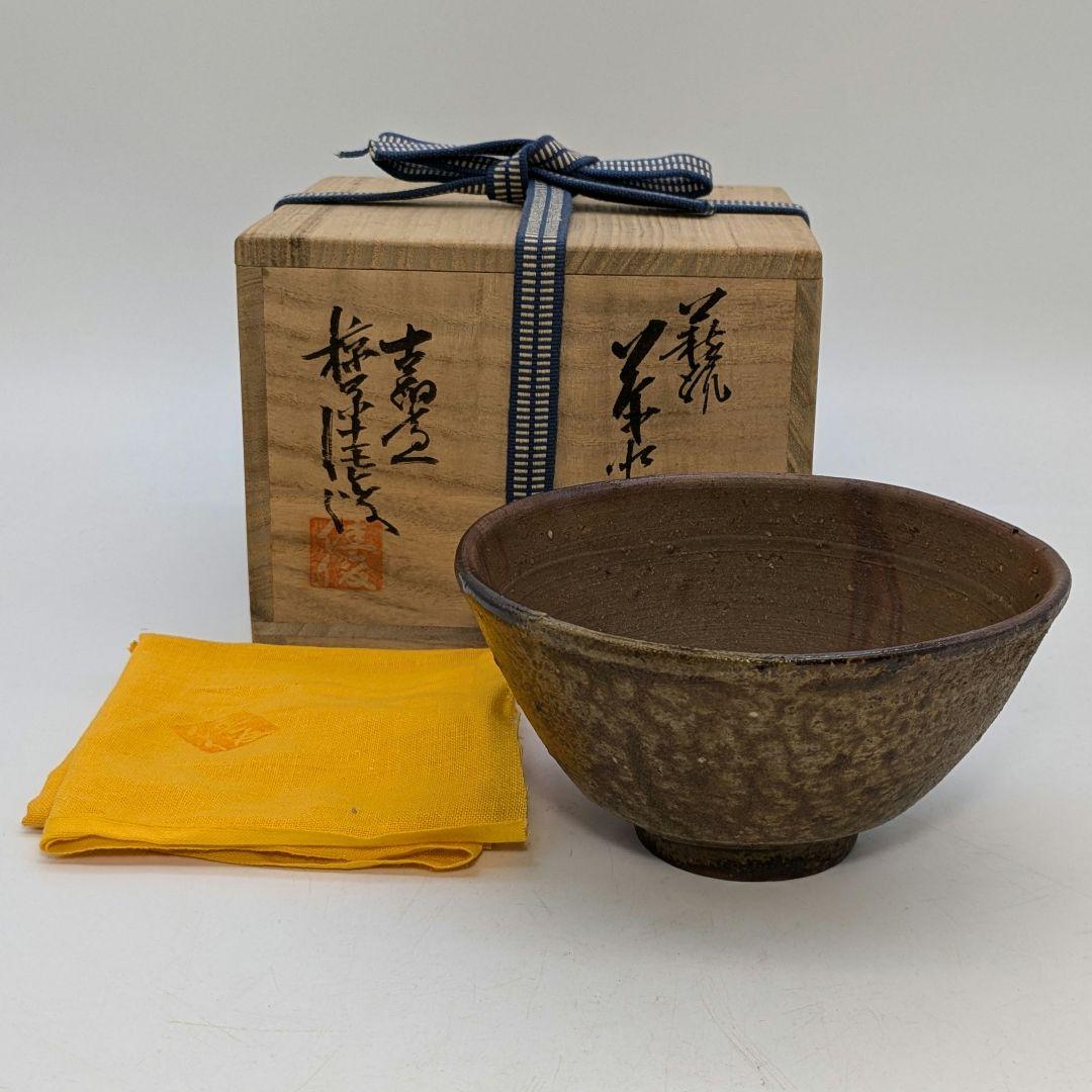 岡山県重要無形文化財 藤原建 備前焼 茶盌 合箱合布 抹茶碗 抹茶茶碗 茶道具