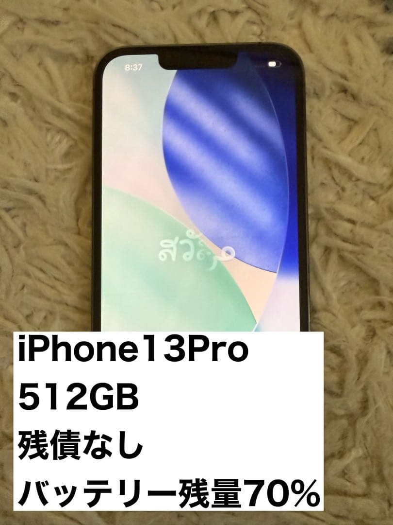 美品　最終値下げ　Apple iPhone 13 Pro 512GB 本体のみ