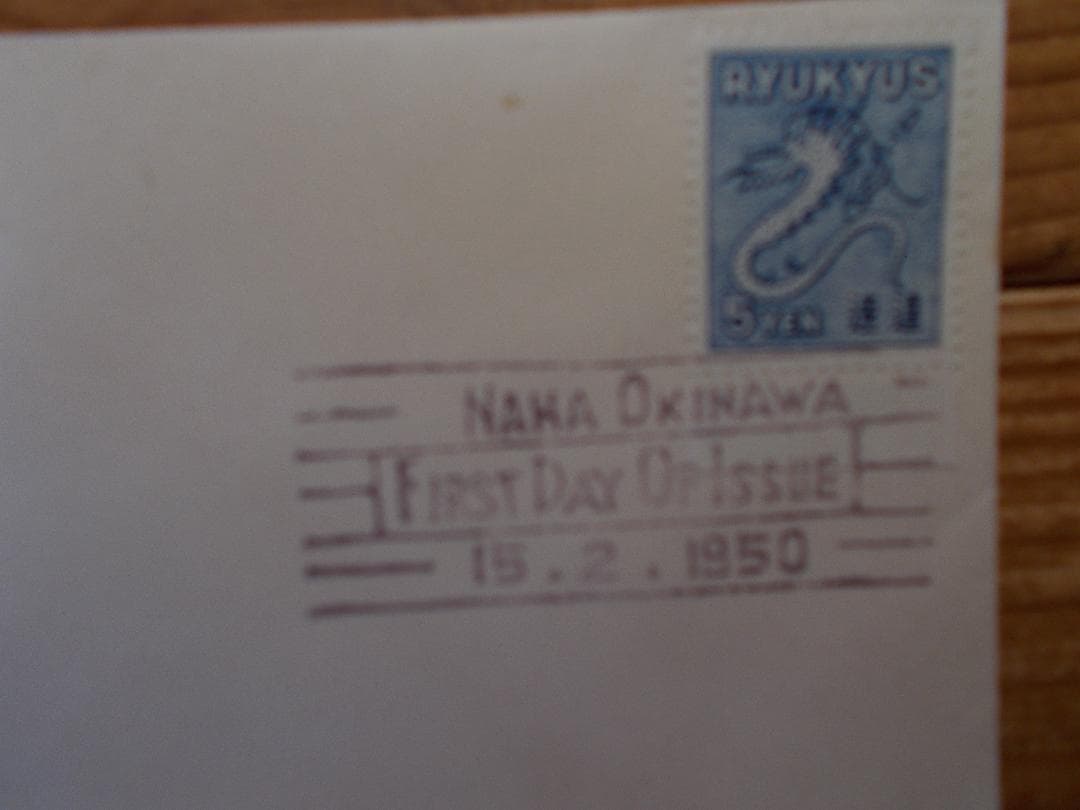 再値下げFDC・琉球速達切手「タツノオトシゴ」・白封【272】
