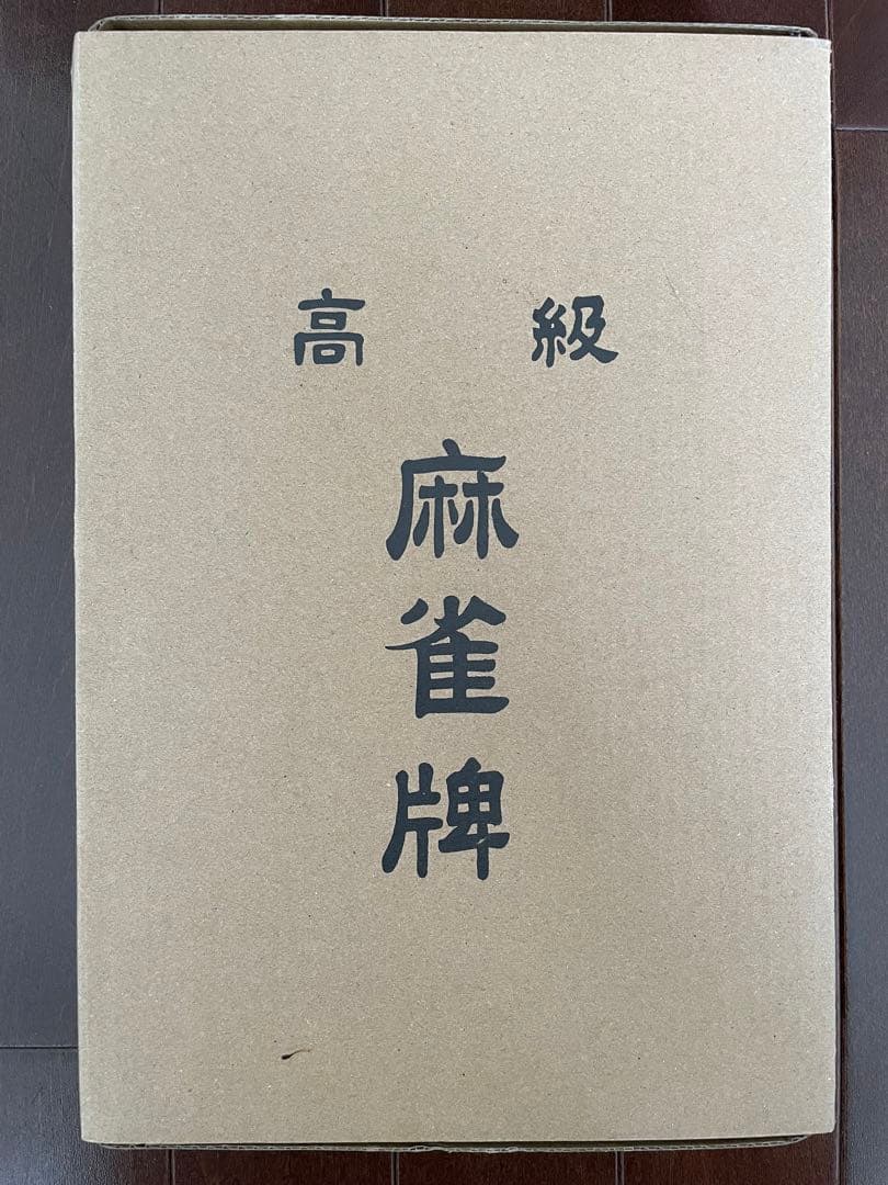 博英商会麻雀牌 さんご　高級麻雀牌　マージャン