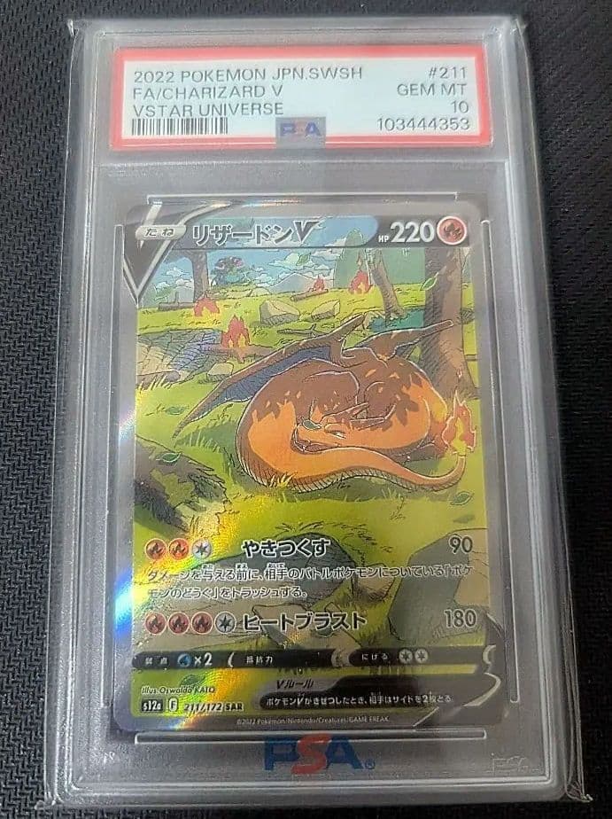 【PSA10】VSTARユニバース リザードンV SAR 211/172
