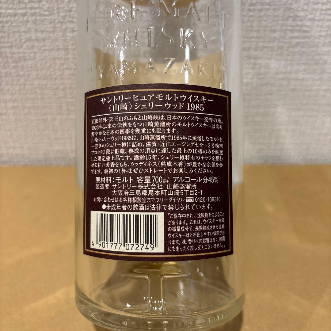（空瓶）　サントリーピュアモルトウイスキー　山崎1985 シェリーウッド　空瓶