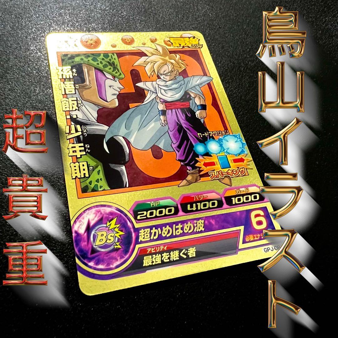 【鳥山イラスト】ドラゴンボールヒーローズ GPJ-08 孫悟飯:少年期