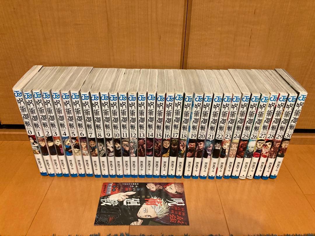 呪術廻戦　全30巻＋0巻セット　完結　全巻セット　0〜30巻　31冊 初版有り