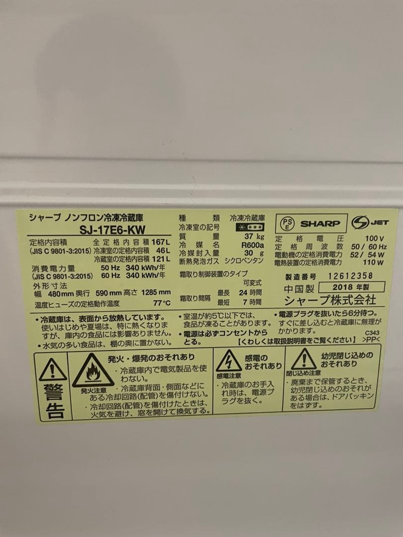 2ドア冷蔵庫 シャープSJ-17E6-KW