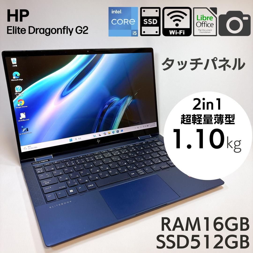 ★超軽量1.0kg★ HP Dragonfly G2 16GB 512 _878