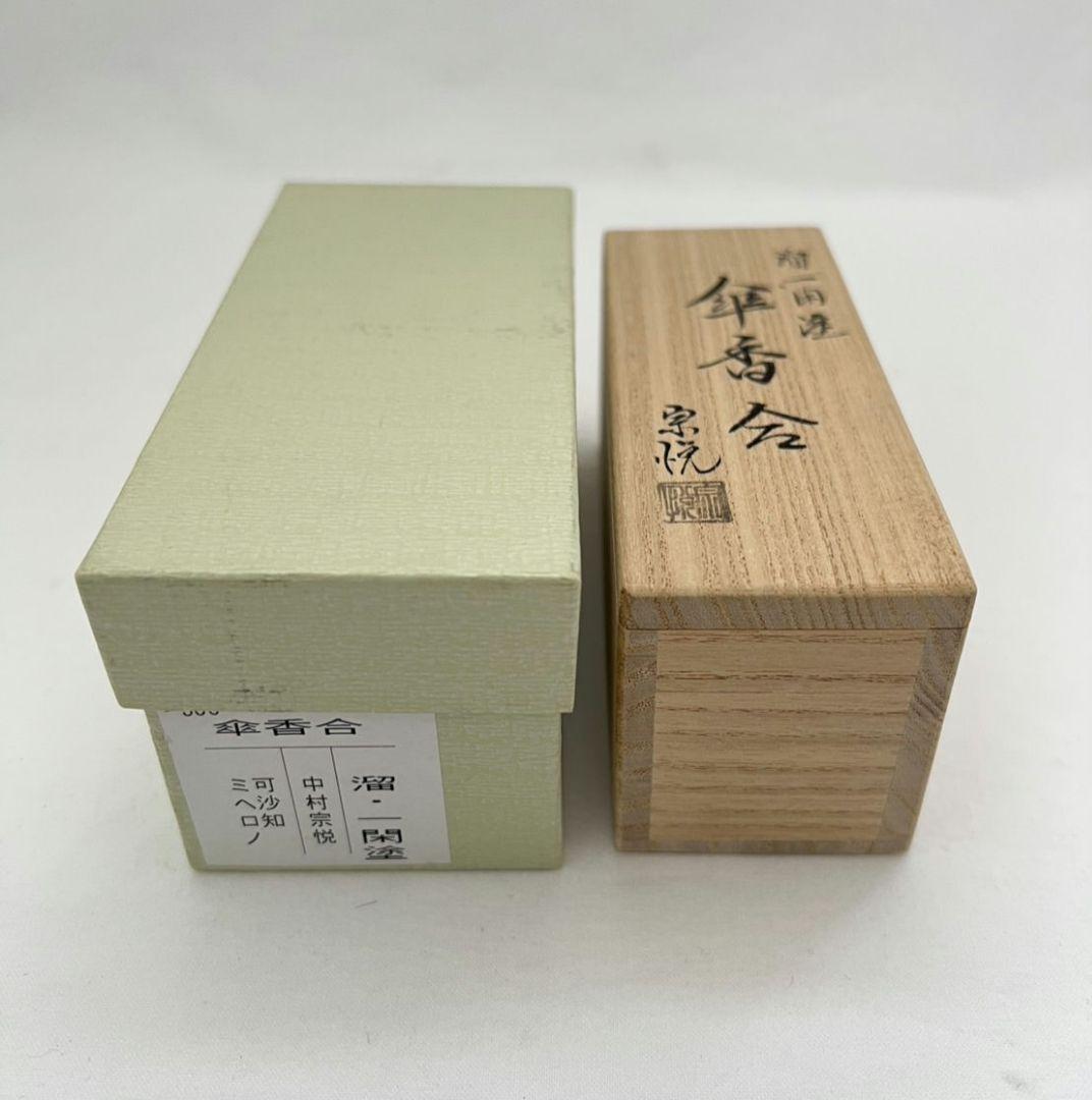溜 一閑塗 傘香合 中村宗悦 茶道具