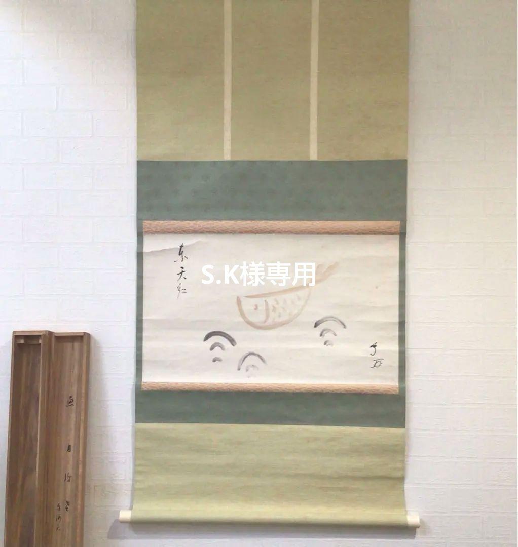 Ｅ７８９　掛軸　武者小路千家　十三代　有隣斎　『魚の図』　共箱　『真作』　画賛