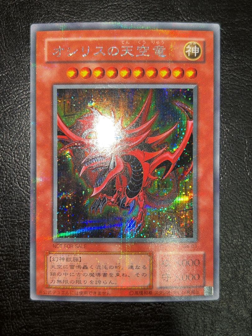 強貫通 三幻神 G4シークレットレア オシリス、オベリスク、ラー3枚セット