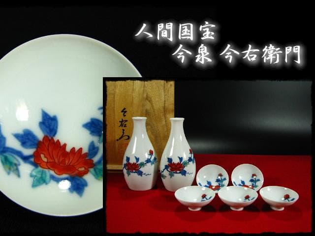 人間国宝 今泉 今右衛門 13代 錦牡丹絵 酒器 徳利 盃 未使用品 c481