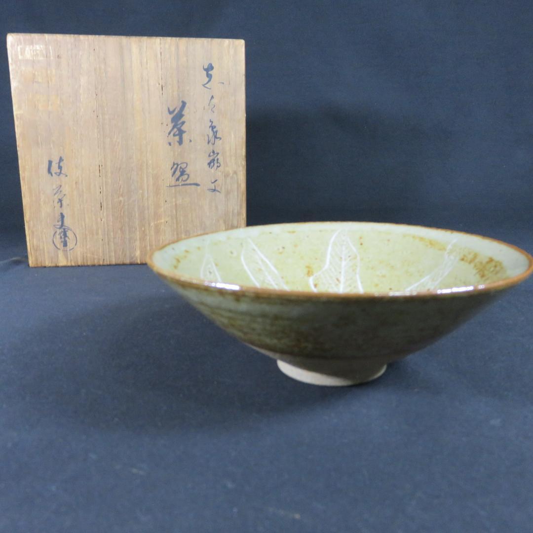 平茶碗 茶碗 伎 在銘 木箱 共箱 植物 茶道具 抹茶碗 茶器