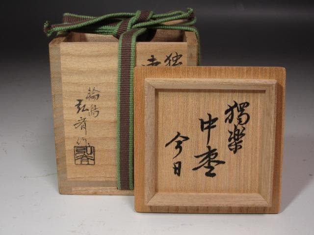 たか☆ 弘斉造　独楽中棗　裏千家　十四代　淡々斎の花押☆y268