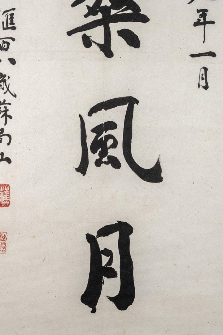 中国美術　蘇局仙筆 一行書 掛軸「扶桑風月」1989年