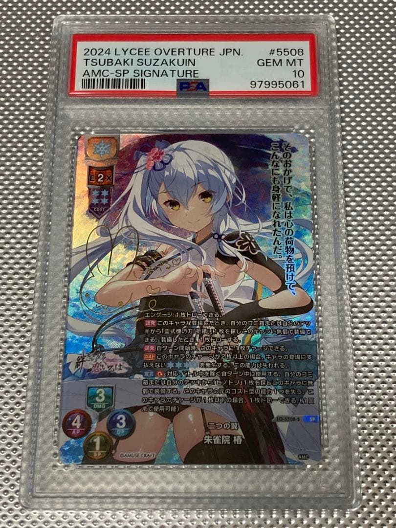 PSA10 lycee 朱雀院 椿　SP アミューズクラフト リセ