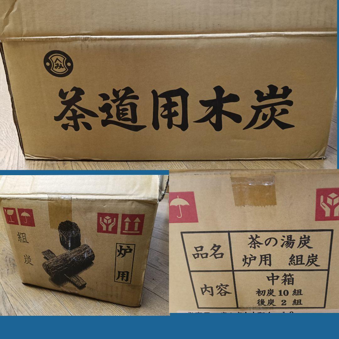 AM66 茶道用木炭 炉用組炭 茶の湯炭 重さ8Kg
