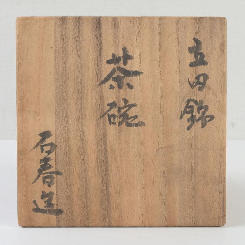 茶道具　芳幽軒　加藤石春作　立田錦　赤楽茶碗　共箱　V　9791