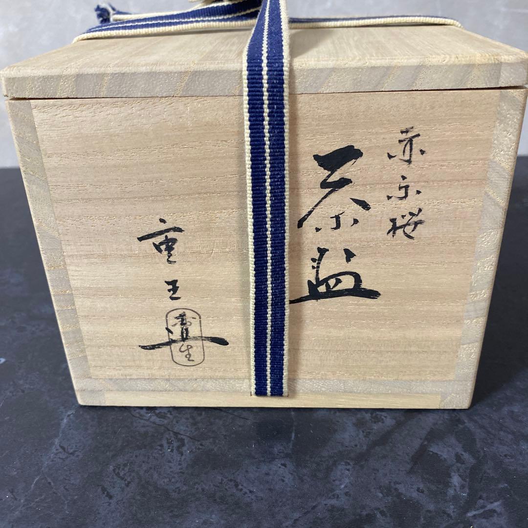 吉村重生（楽入）造　赤楽桜柄茶碗　共箱　栞付き　京焼　楽焼　赤茶碗　茶道具