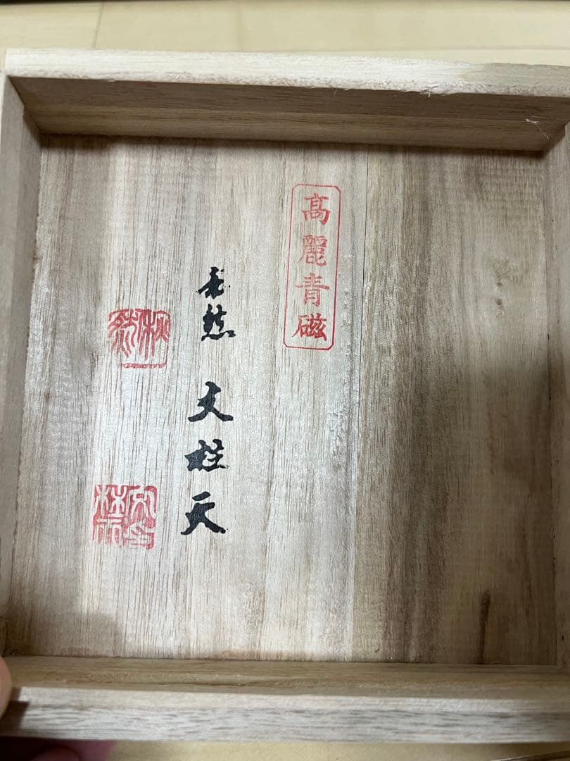 【美品】高麗青磁 半跏思惟像 はんかしゅいぞう 木箱付 仏像 美術品 骨董品