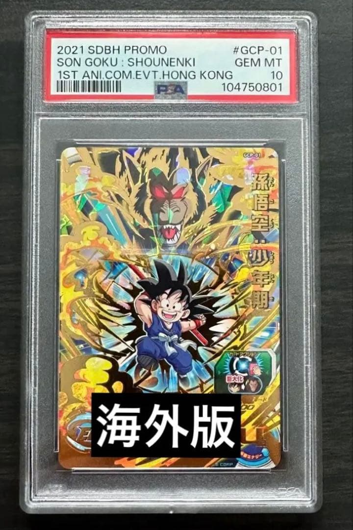 【PSA10】ドラゴンボールヒーローズ GCP-01 孫悟空:少年期