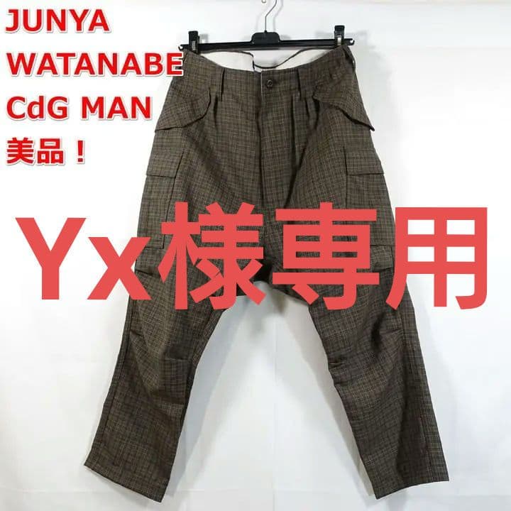 ★Yx★ジュンヤワタナベマン　茶系チェック地サルエルカーゴパンツ　JUNY