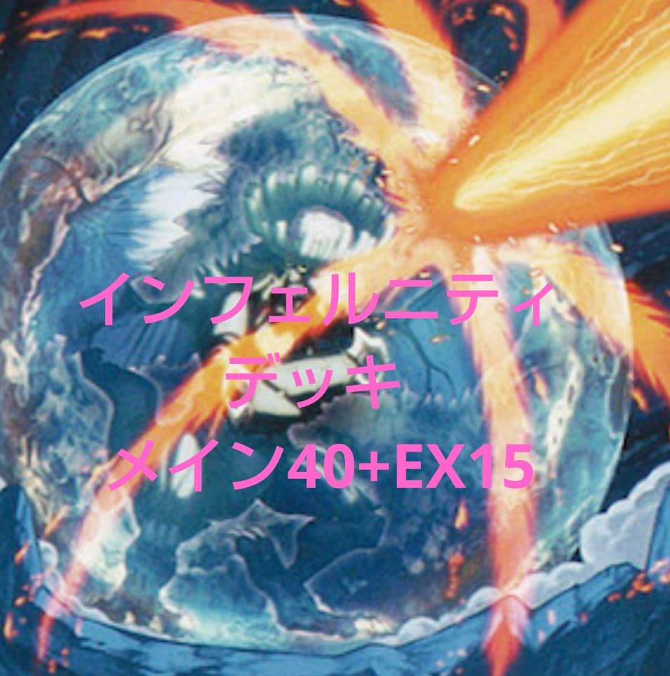 遊戯王 インフェルニティデッキ