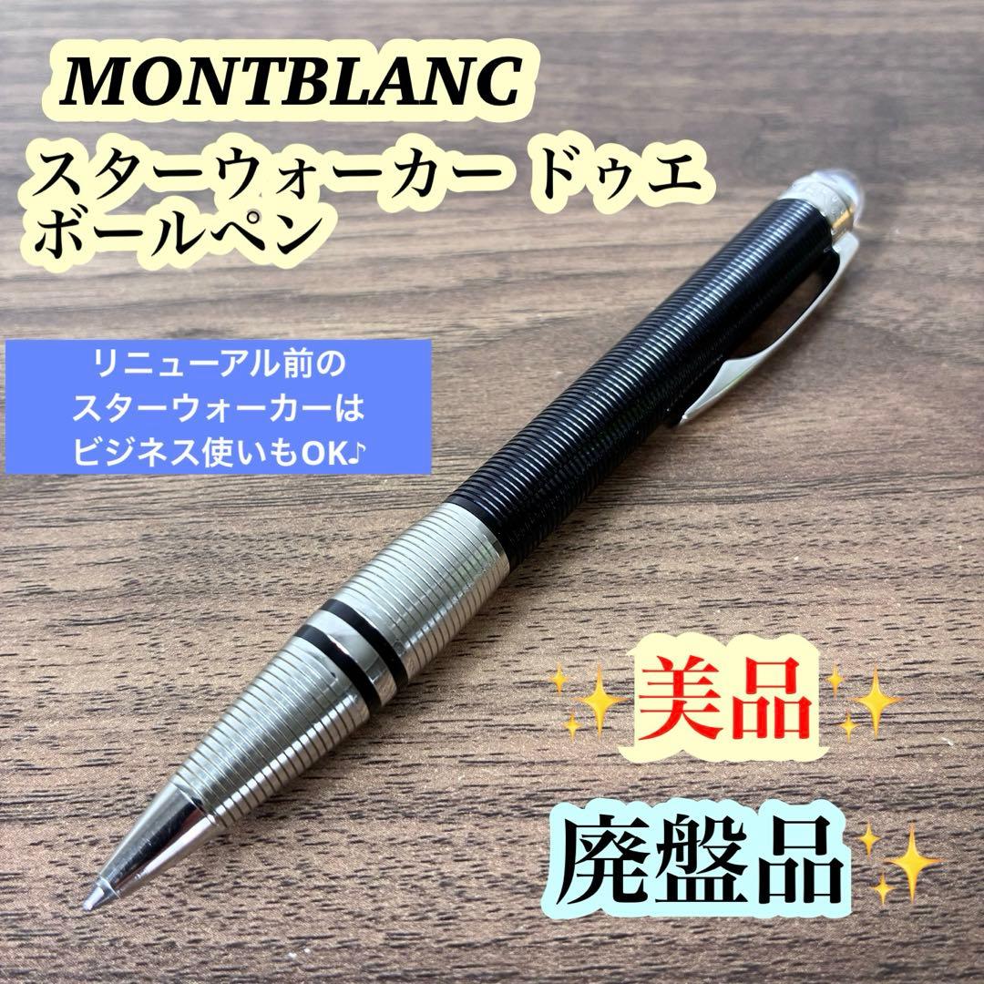【良品】Montblanc スターウォーカー ドゥエ ボールペン　廃盤品