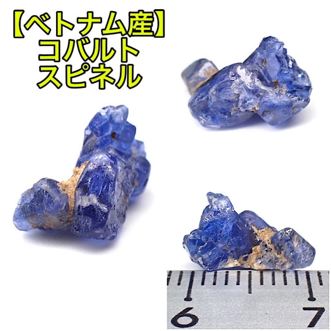 【ベトナム/ルックイェン産】コバルトスピネル