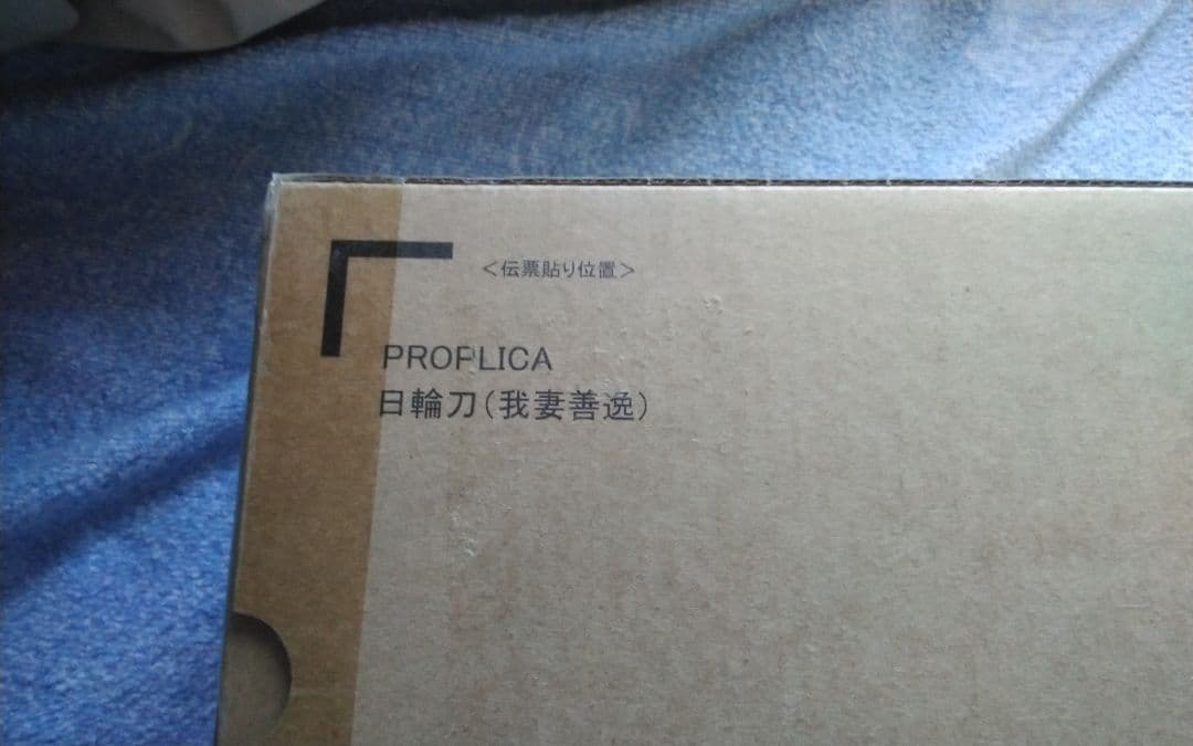 PROPLICA 日輪刀 6本セット