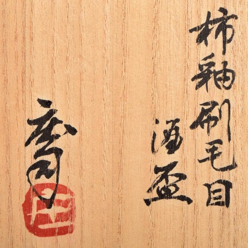 人間国宝　濱田庄司作　柿釉刷毛目　酒盃　銘「瑞気」　共布共箱　M　R9149