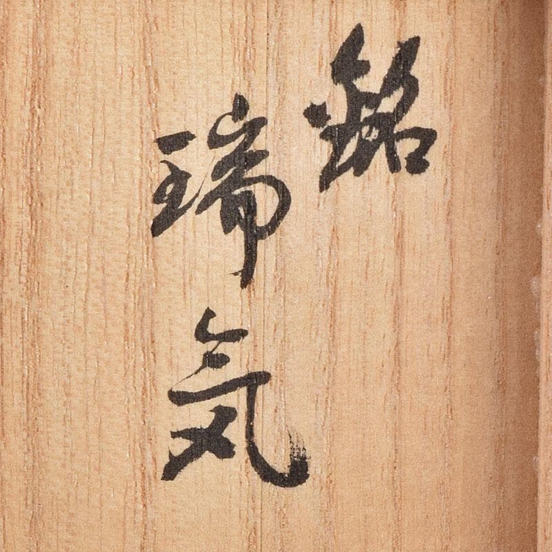 人間国宝　濱田庄司作　柿釉刷毛目　酒盃　銘「瑞気」　共布共箱　M　R9149