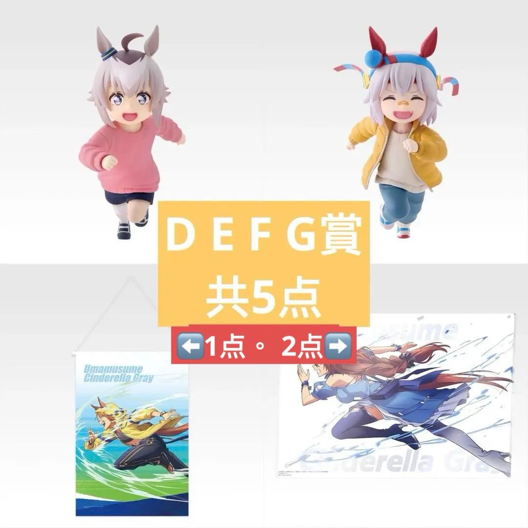 一番くじ　ウマ娘 シンデレラグレイ 灰の怪物vs白い稲妻　D賞 E賞 F賞 G賞