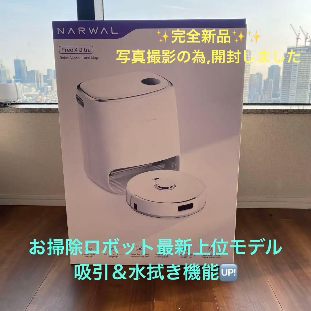 新品✨お掃除ロボット上位モデルFreo X Ultra 水拭きモップ機能付ルンバ