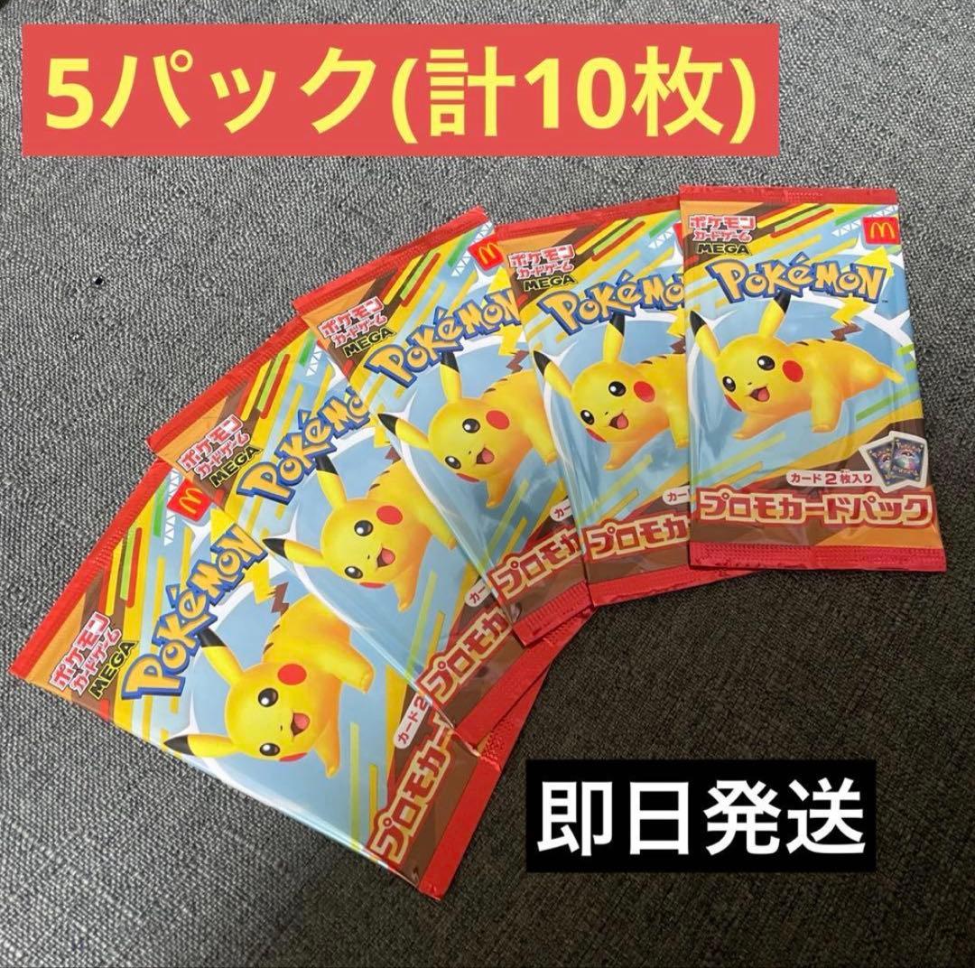 ポケモンカード マクドナルドハッピーセット 5パック 即日発送