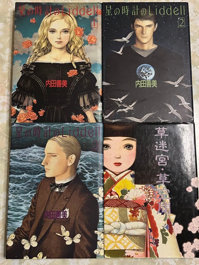 内田善美　星の時計のLiddell 初版3巻　草迷宮・草空間