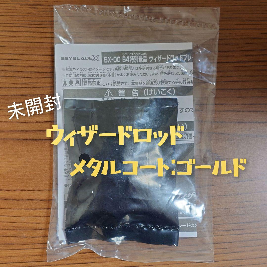 【未開封】ウィザードロッド メタルコート:ゴールド（ブレード）①