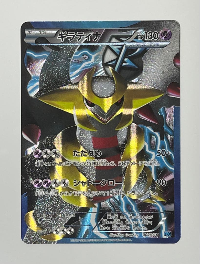 ギラティナ　SR 仕様　プラズマ団　002/016 PBG