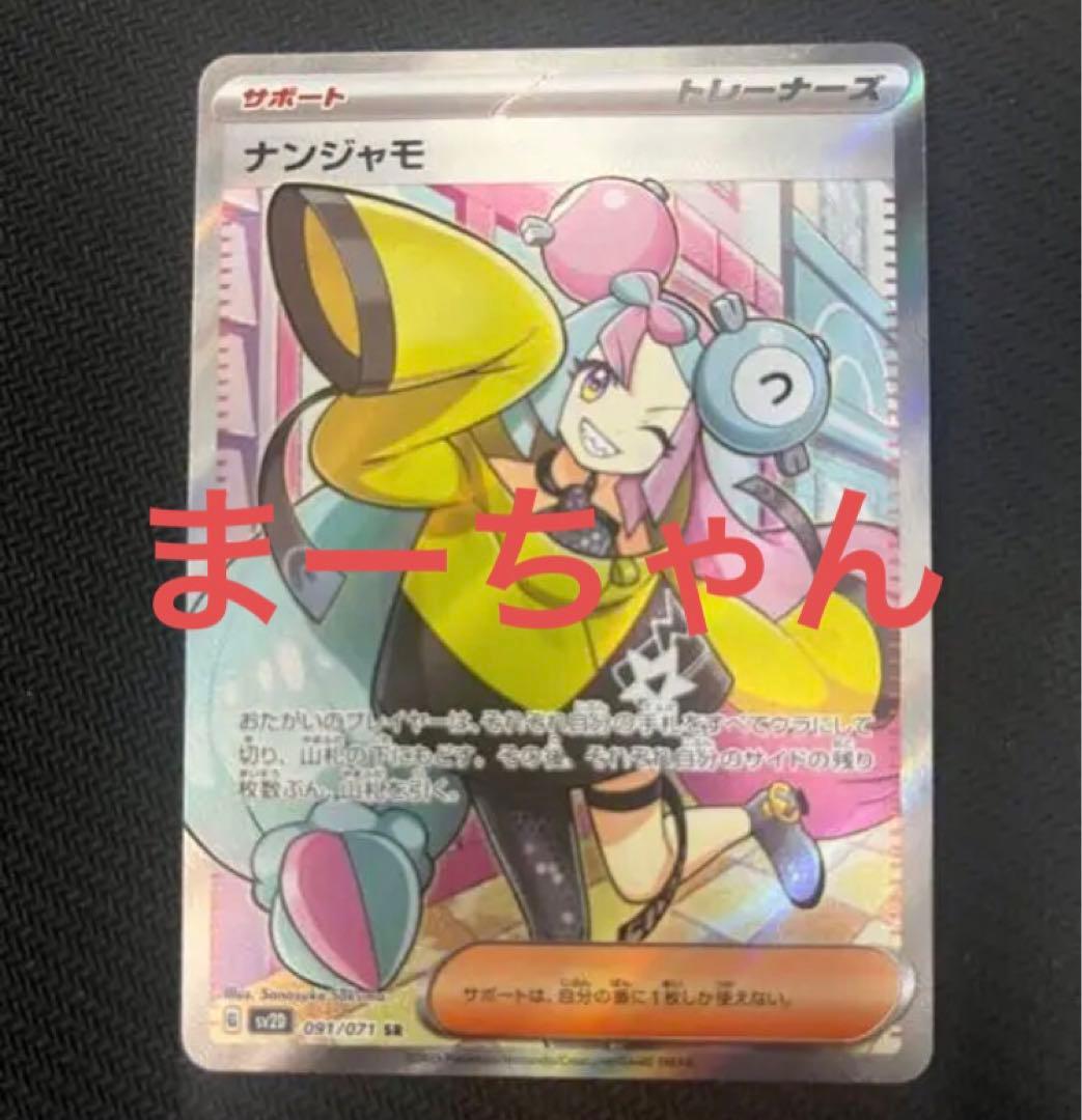 ナンジャモSR美品