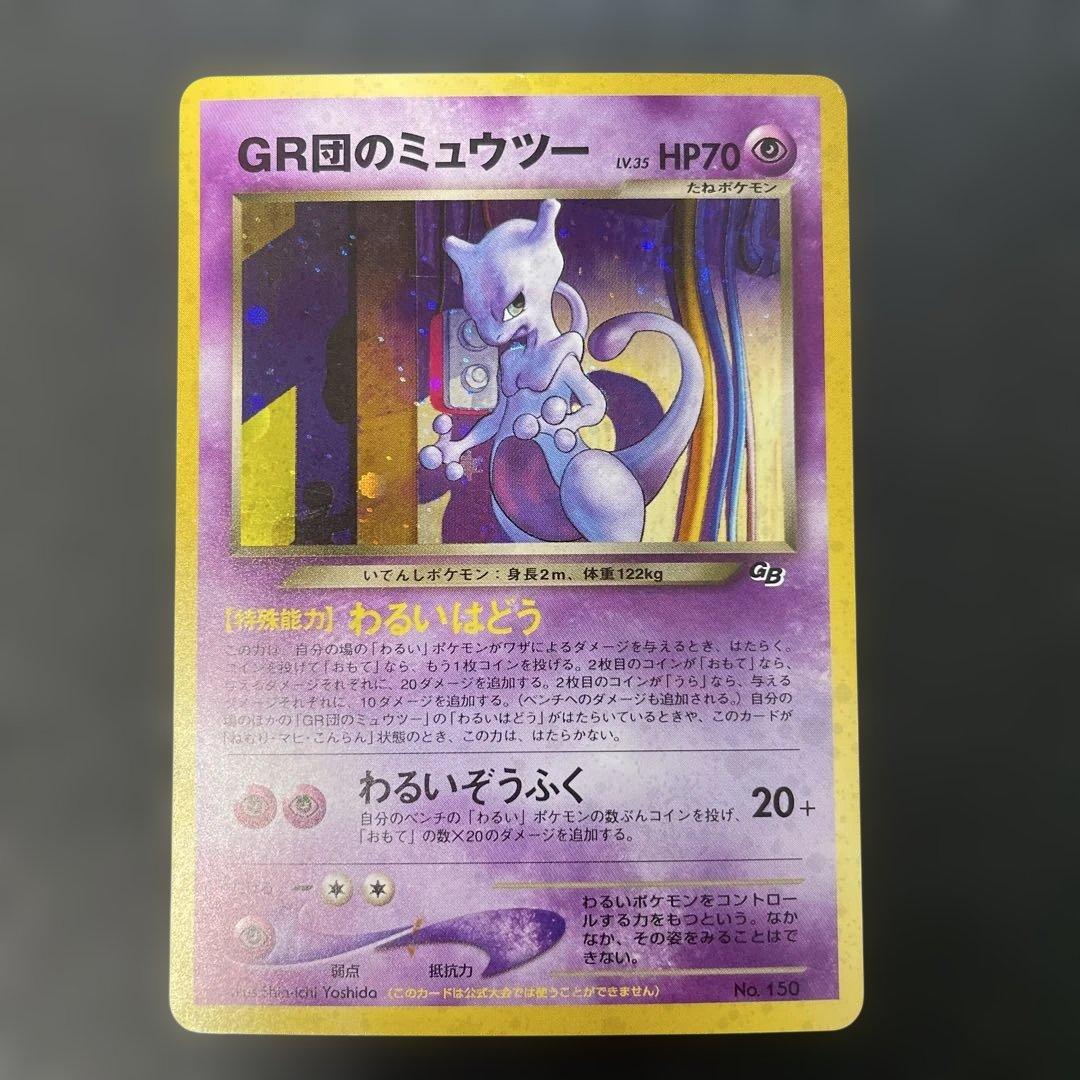 ポケモンカード旧裏　GR団のミュウツー　ポケモンカードGB2特典　2d
