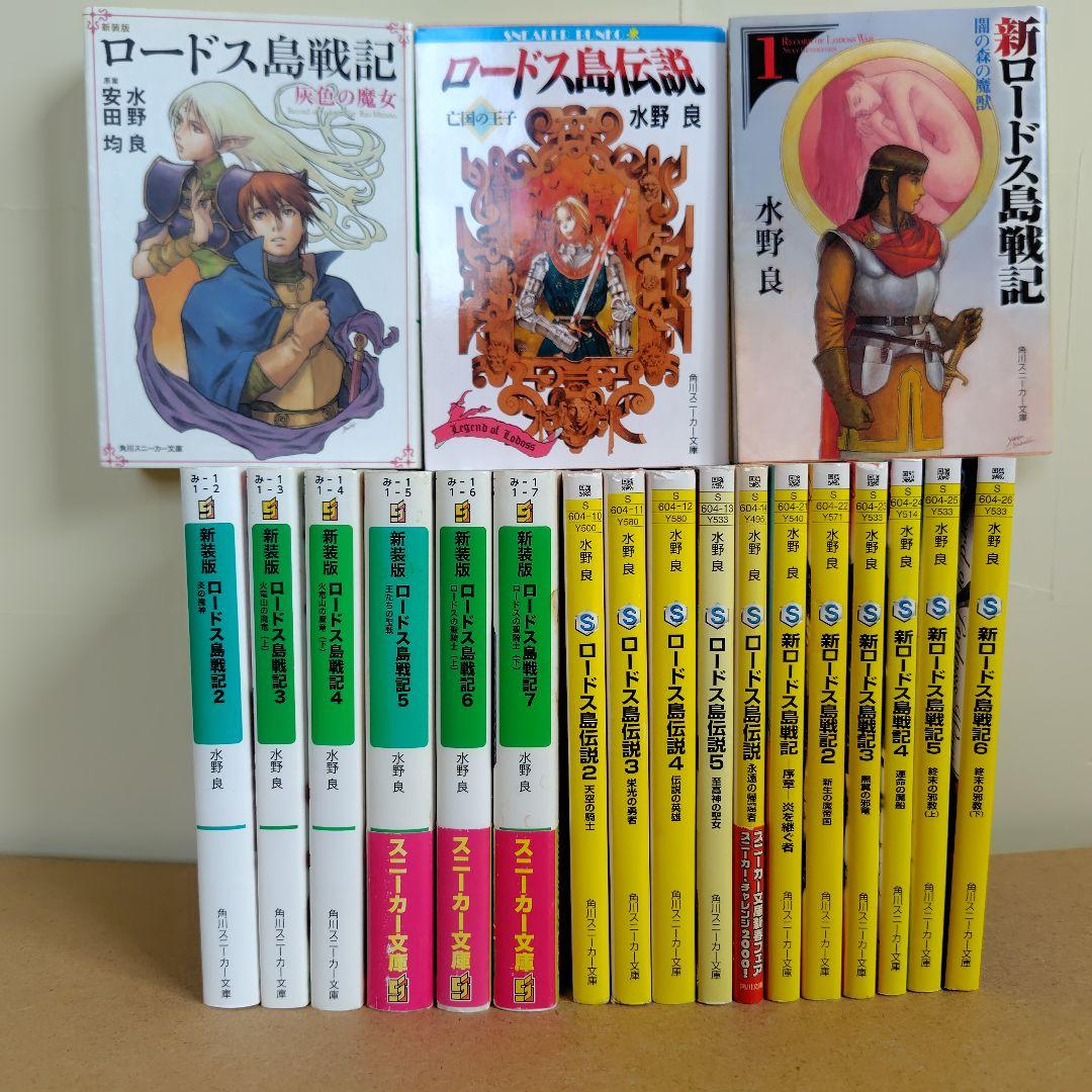 ロードス島戦記 シリーズ 20冊セット 水野 良