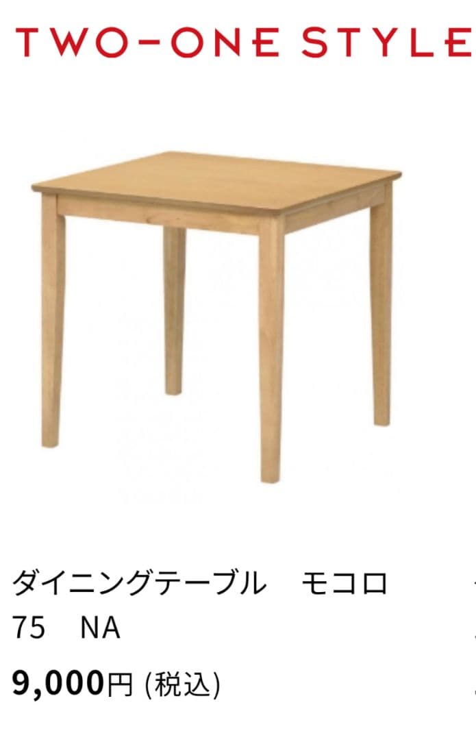 【セット】ナフコ　ダイニングテーブル ＋ 椅子2脚